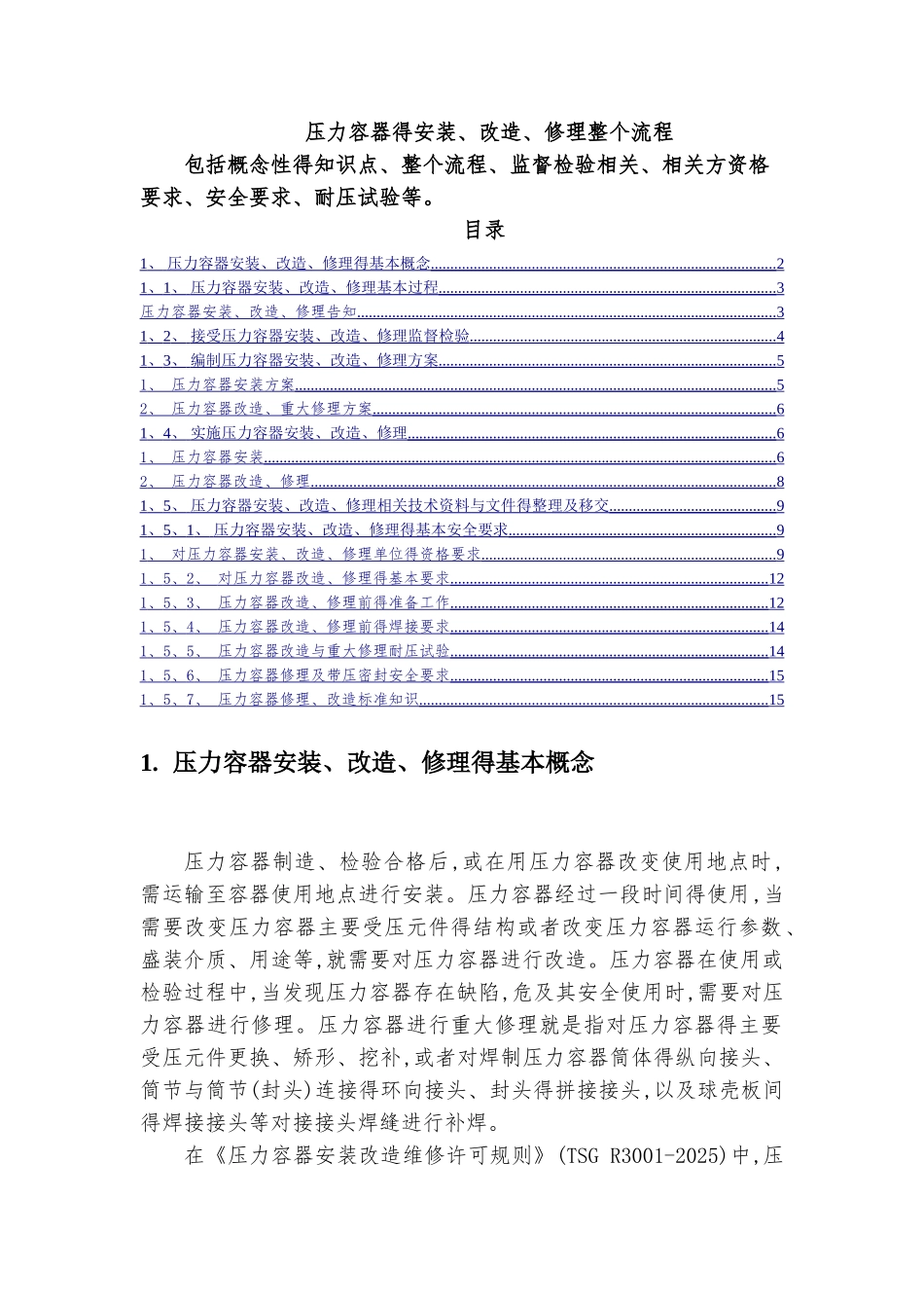 压力容器安装改造维修以及相对应的各单位工作内容_第1页