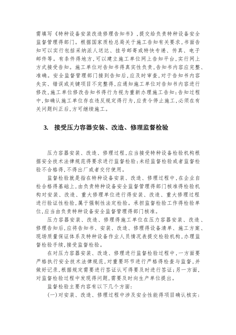 压力容器安装改造维修以及相对应的各单位工作内容_第3页