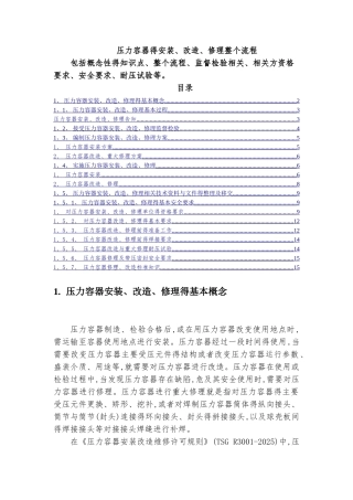 压力容器安装改造维修以及相对应的各单位工作内容