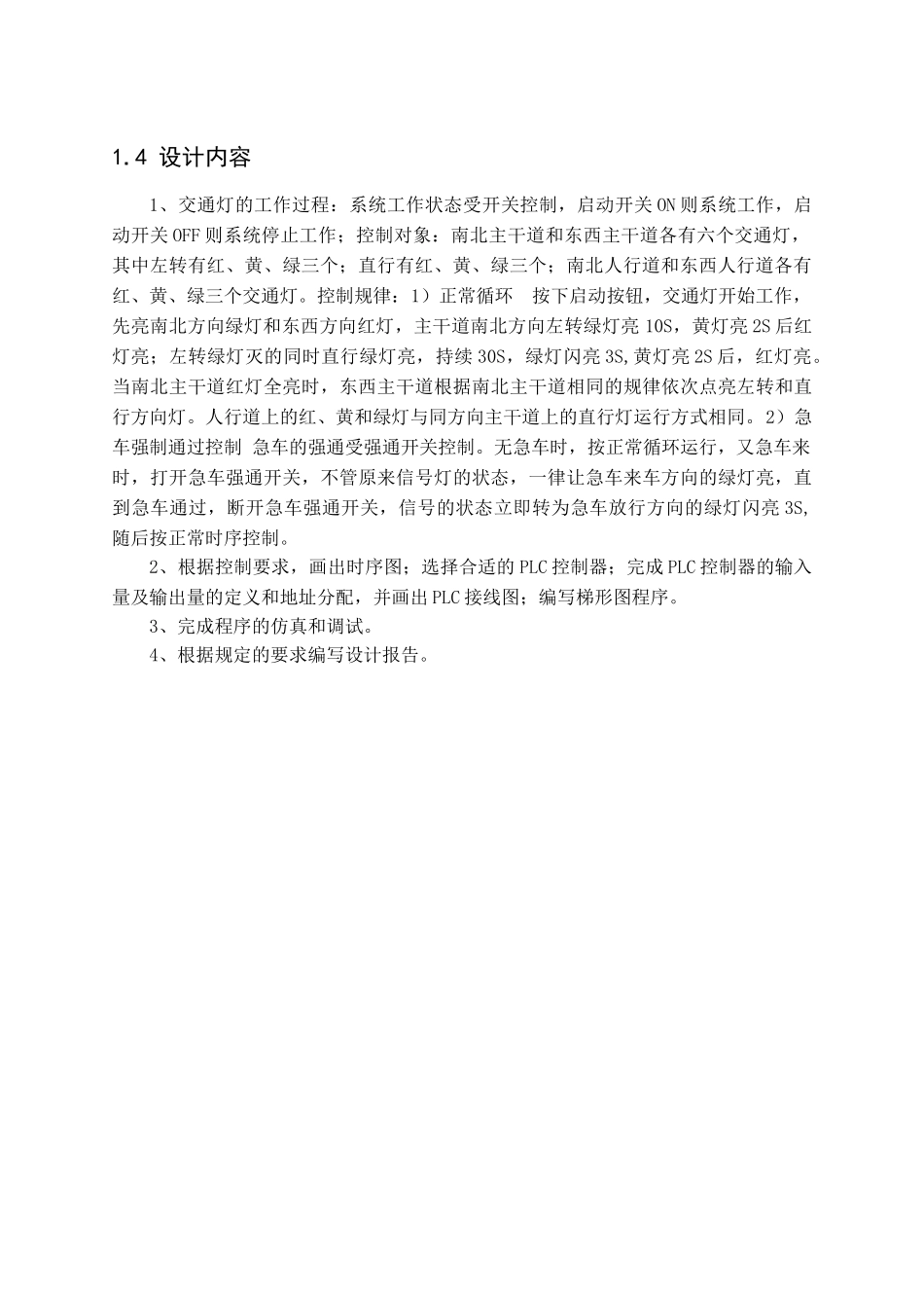压低可编程课程设计交通灯控制系统设计--大学毕设论文_第2页