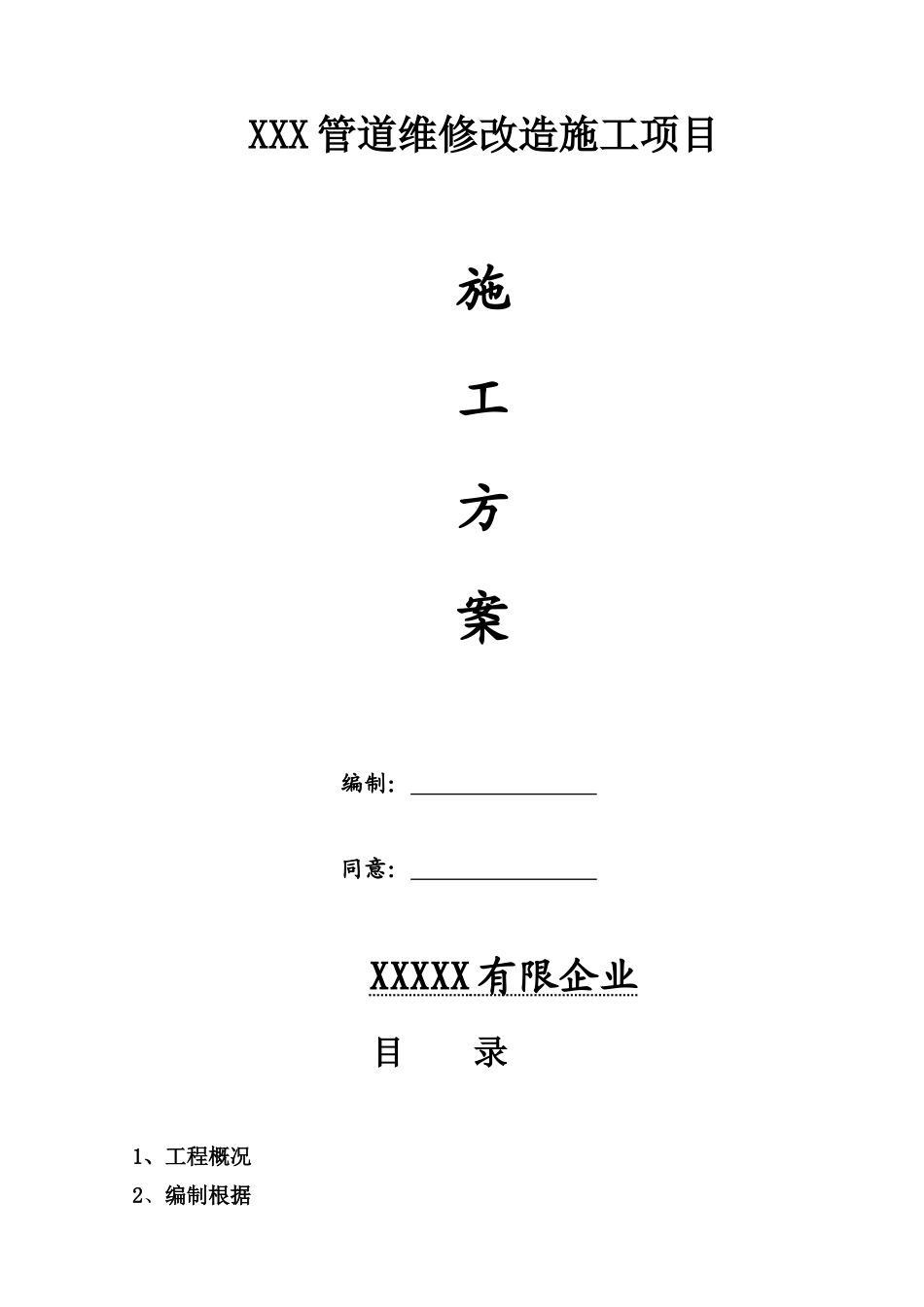 压力管道返修施工方案_第1页