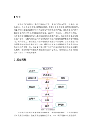 压合工艺及改善方向的探讨论文