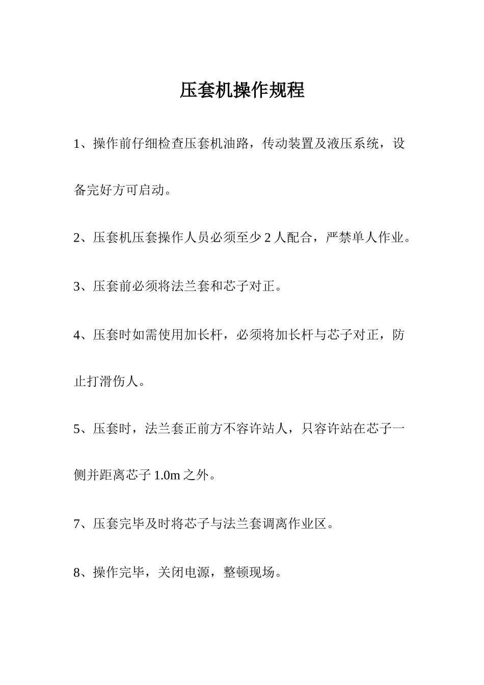 压套机操作规程_第1页