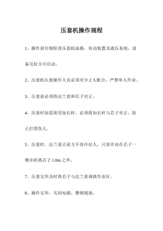 压套机操作规程