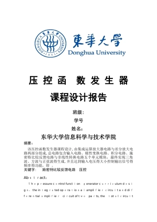 压控函数发生器--课程设计报告