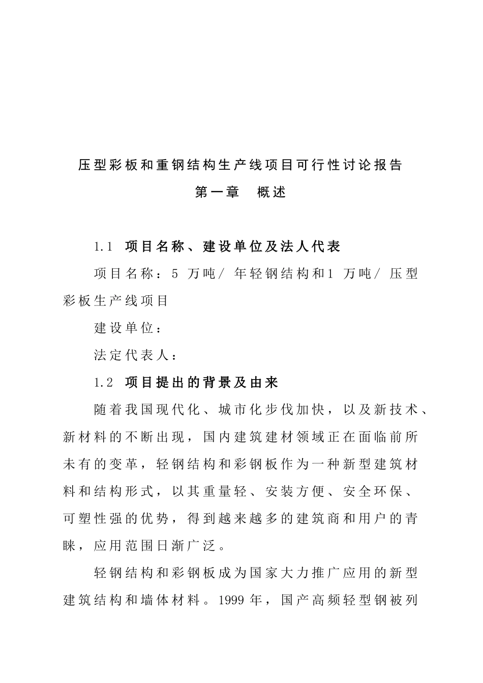 压型彩板和重钢结构生产线项目可行性研究报告_第2页