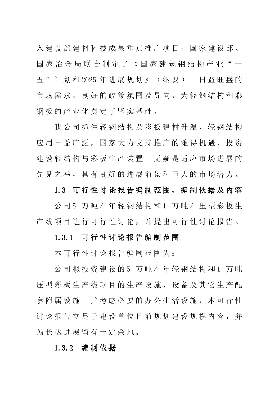 压型彩板和重钢结构生产线项目可行性研究报告_第3页