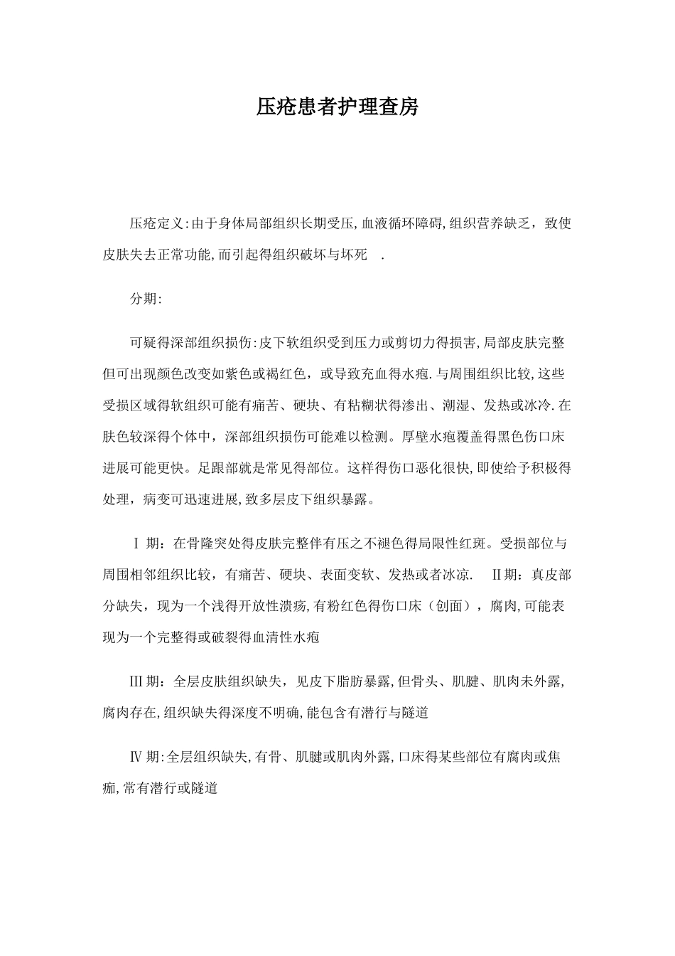 压疮患者护理查房_第1页
