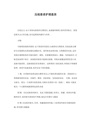 压疮患者护理查房