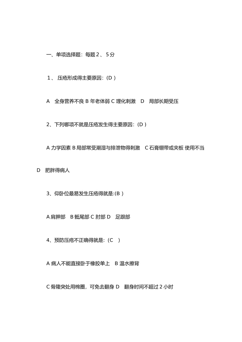 压疮试题及答案解析_第1页