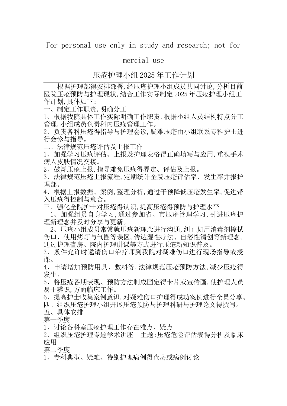压疮护理小组工作计划_第1页