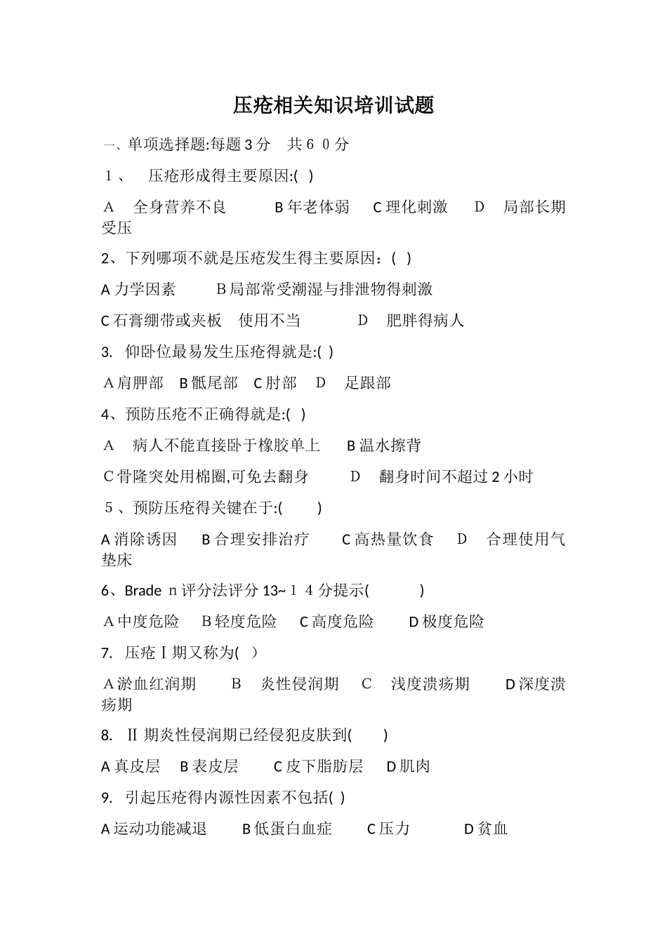 压疮相关知识培训试题_第1页