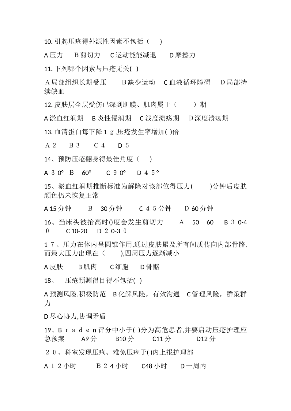 压疮相关知识培训试题_第2页