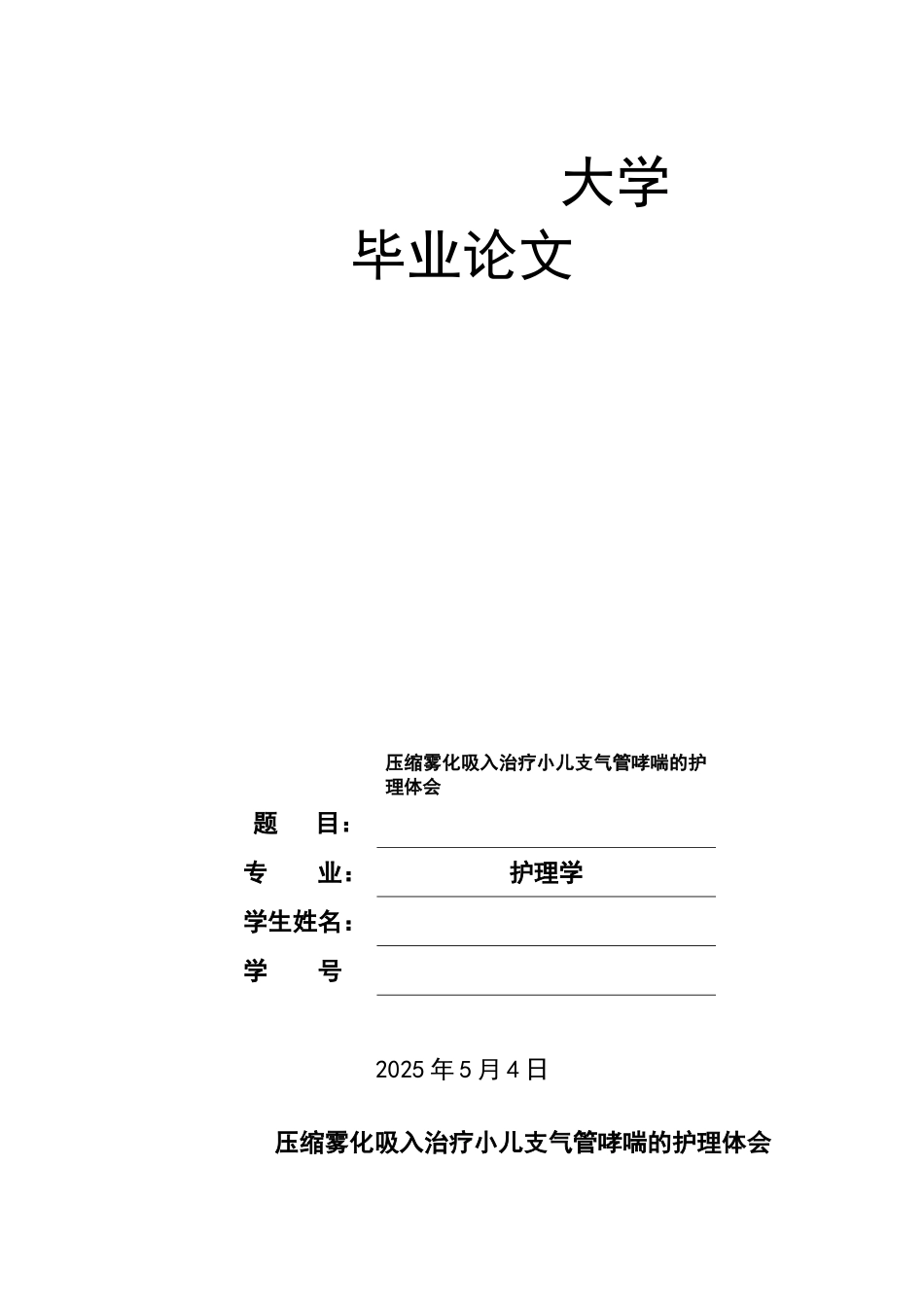压缩雾化吸入治疗小儿支气管哮喘的护理体会本科学位论文_第1页