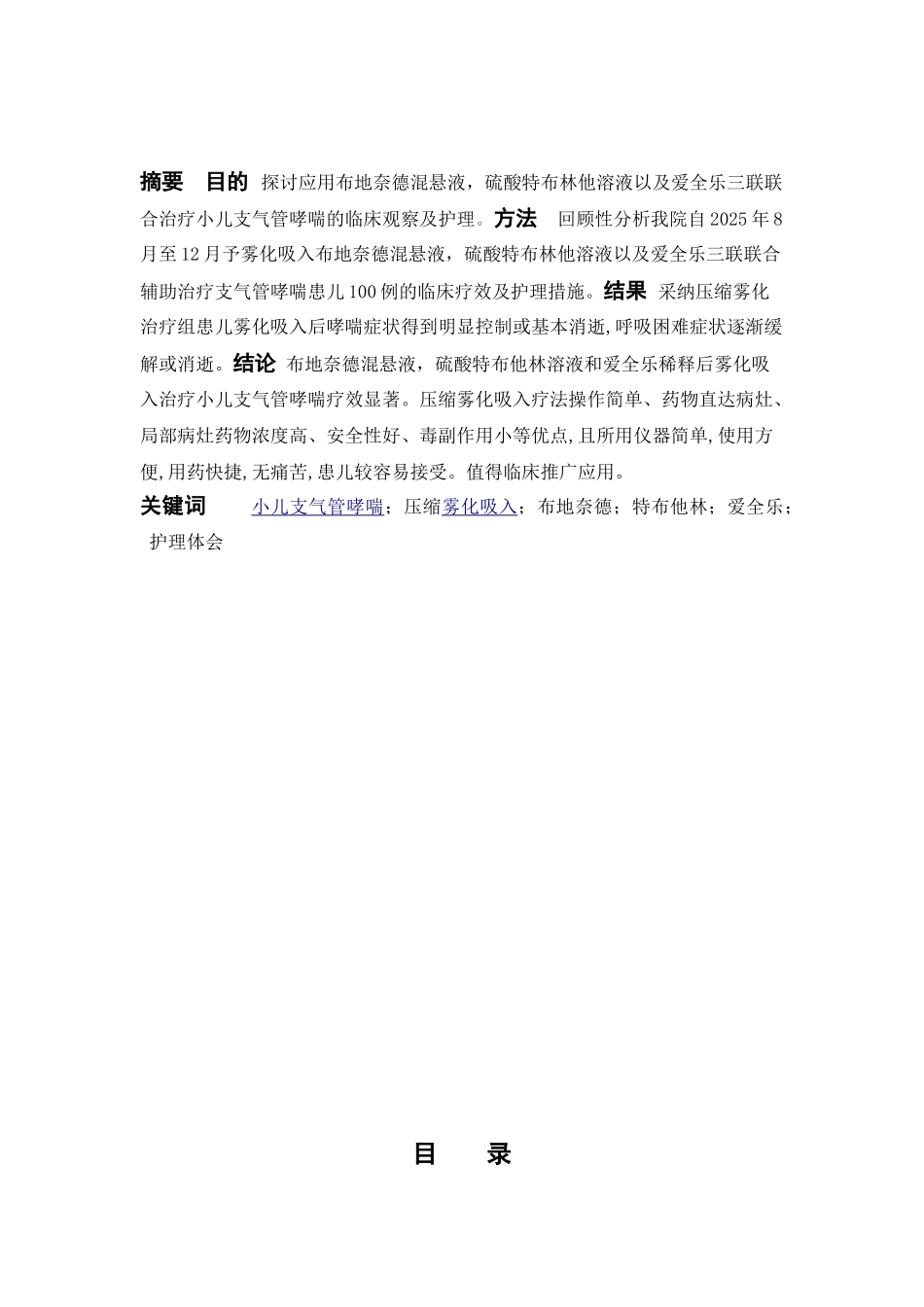 压缩雾化吸入治疗小儿支气管哮喘的护理体会本科学位论文_第2页