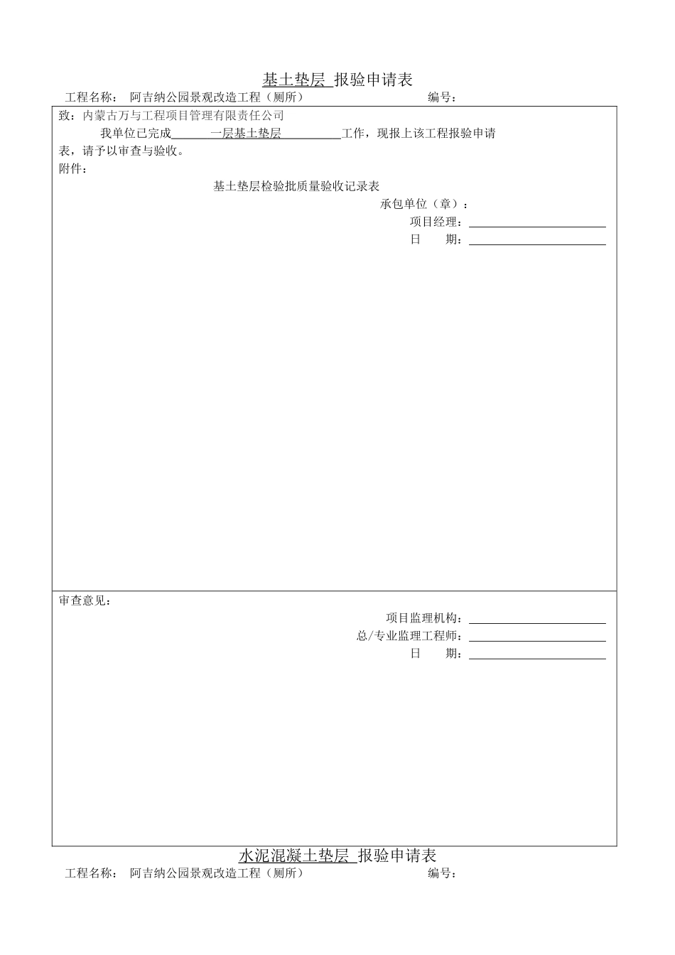厕所装饰装修分部报验申请表_第1页