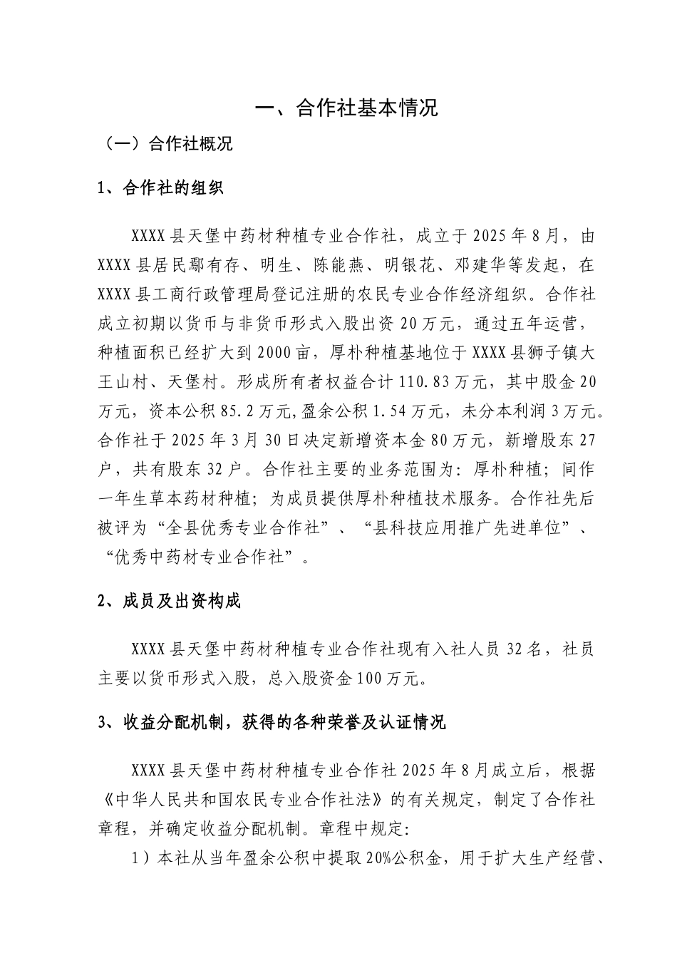 厚朴种植扩建项目可行性申报书_第1页