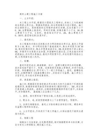 厕所土建工程施工方案