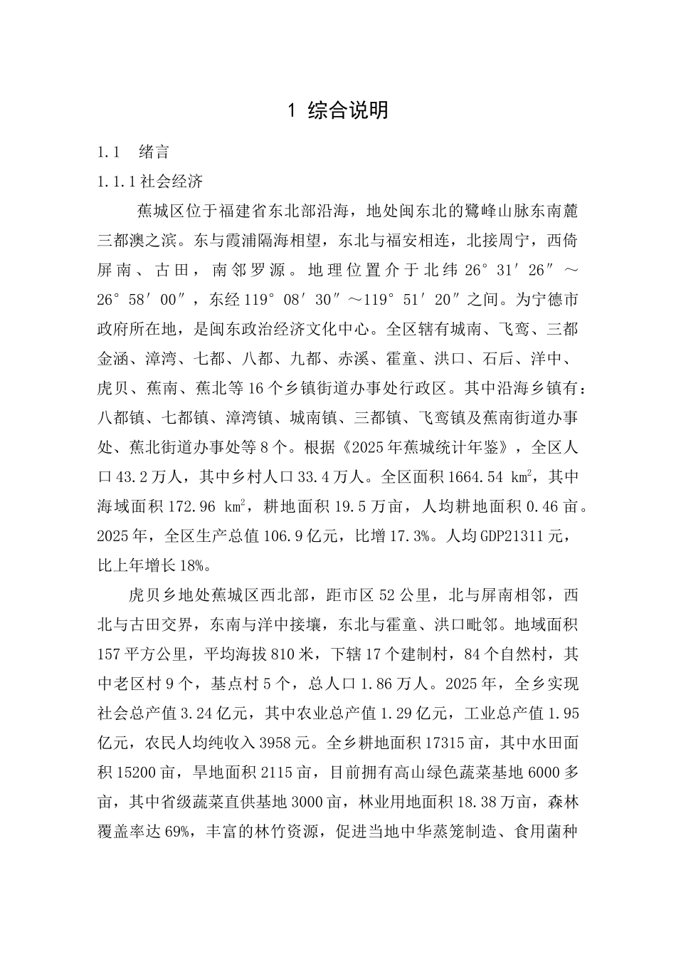 厝新防洪工程初步设计方案书--大学毕设论文_第1页