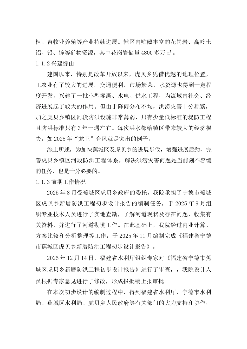 厝新防洪工程初步设计方案书--大学毕设论文_第2页