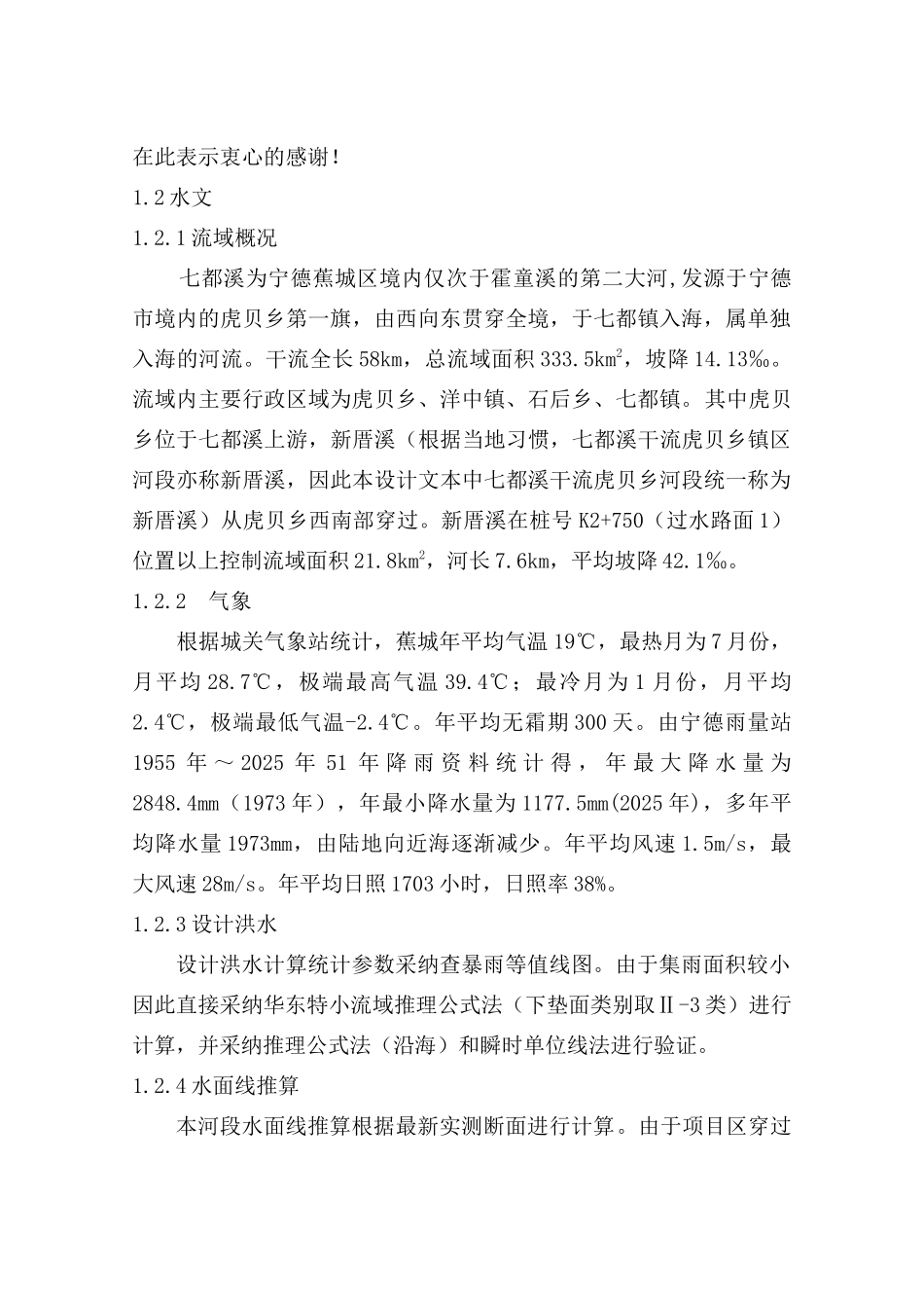 厝新防洪工程初步设计方案书--大学毕设论文_第3页