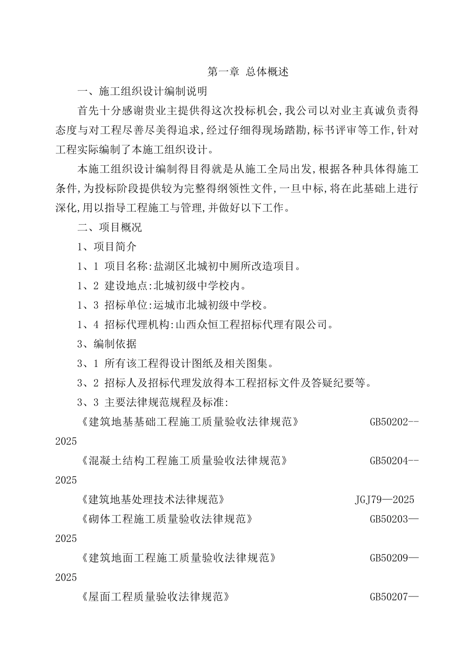 厕所改造施工组织设计_第1页