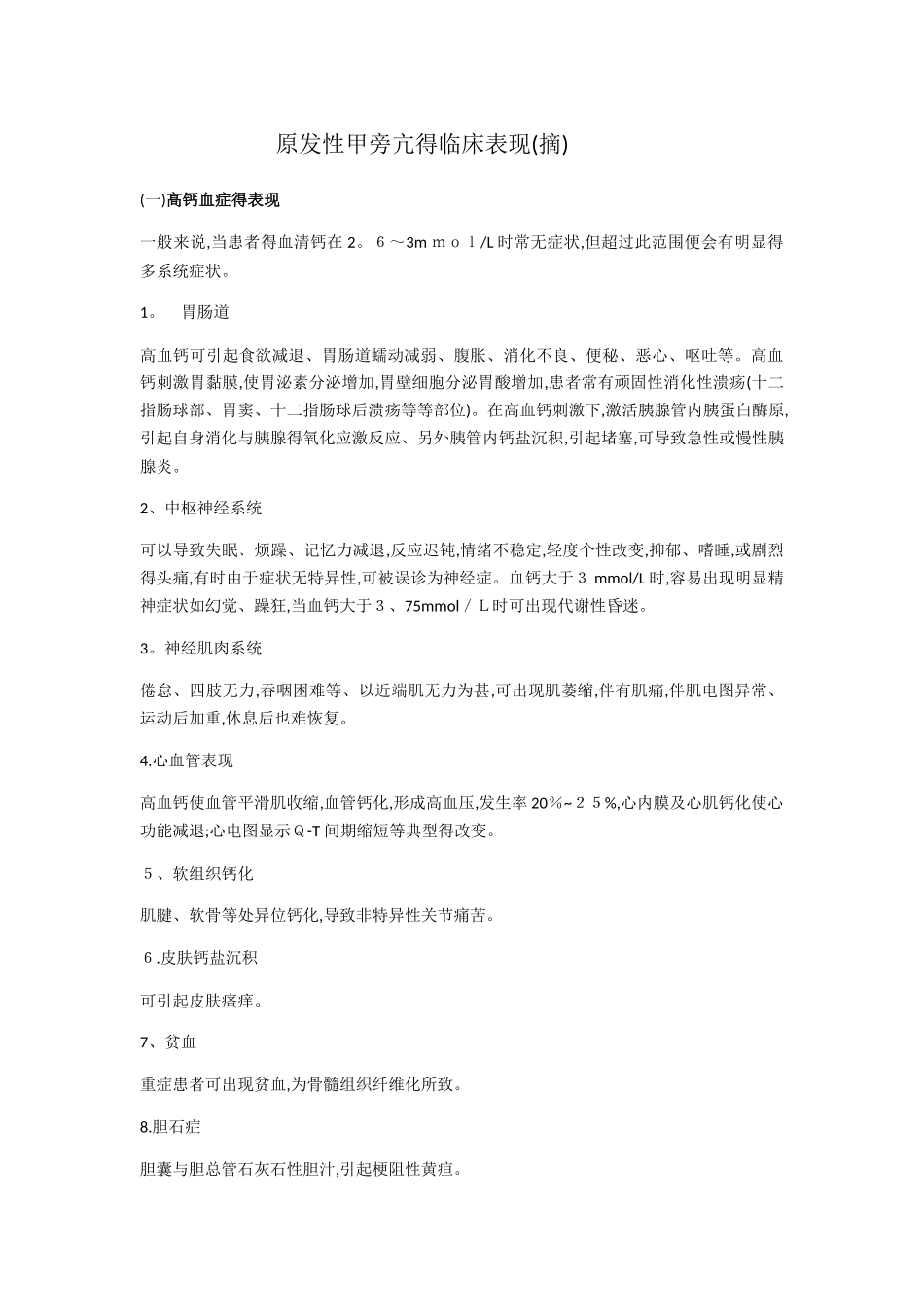 原发性甲旁亢的临床表现_第1页