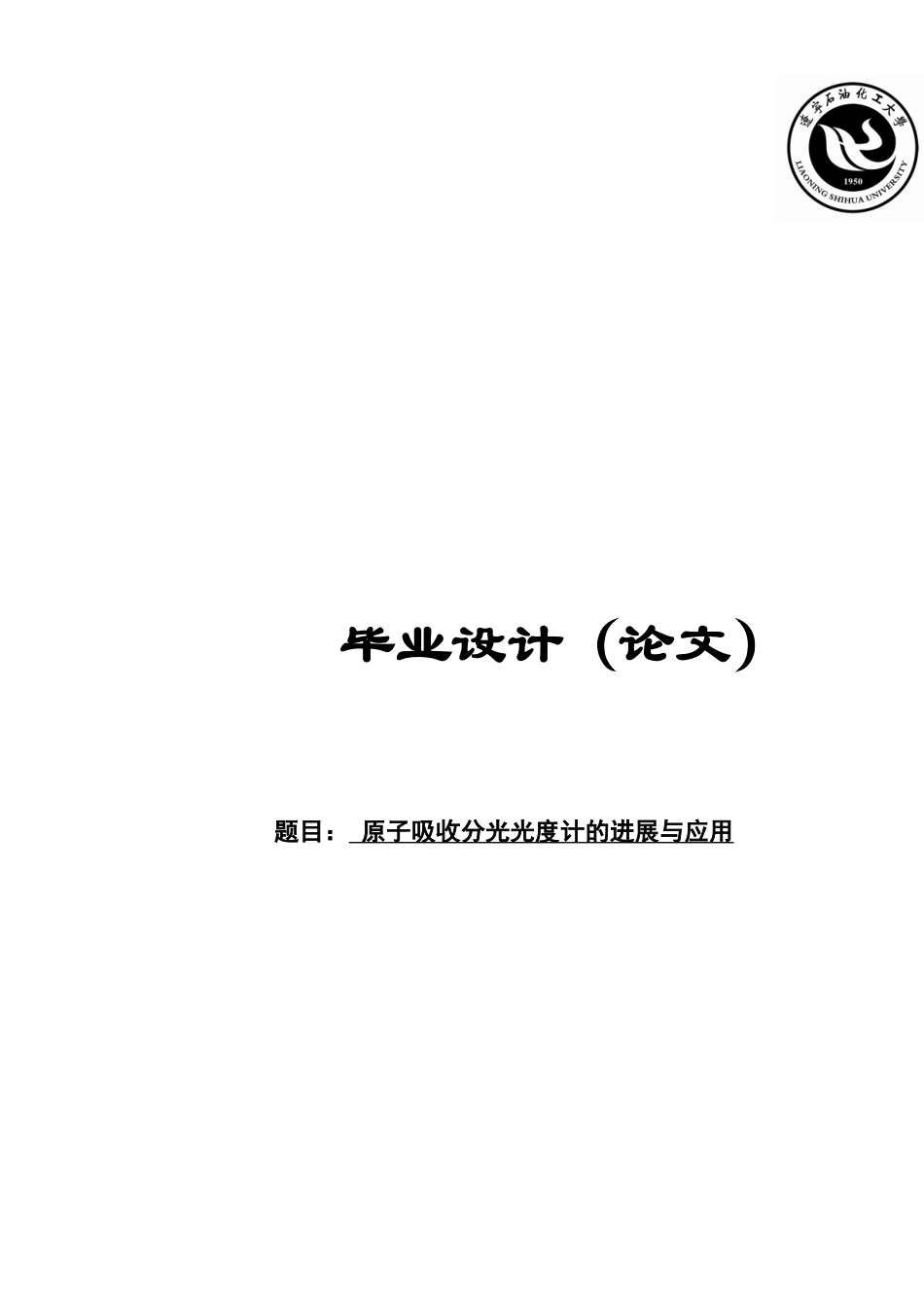 原子吸收分光光度计的发展与应用学位论文_第1页