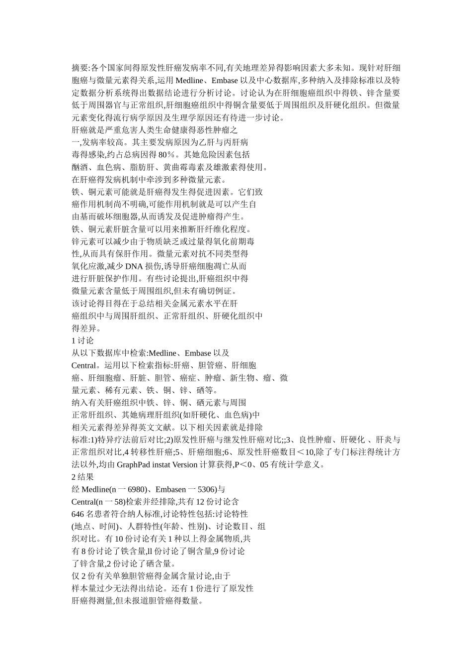 原发性肝癌微量元素浓度_第1页