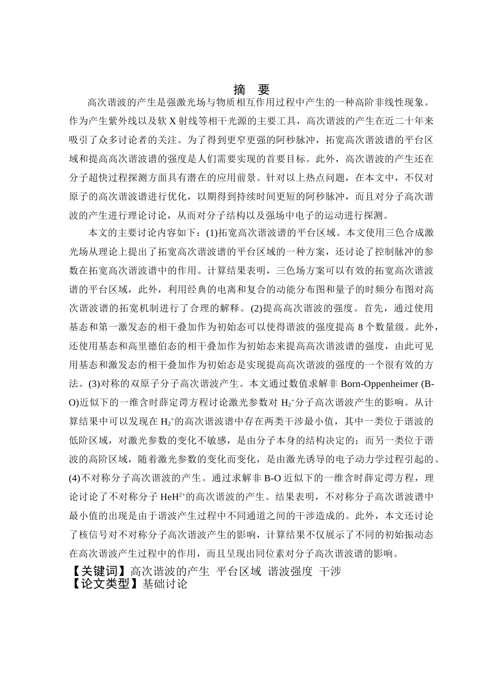 原子和小分子体系高次谐波产生的理论研究本科论文_第1页