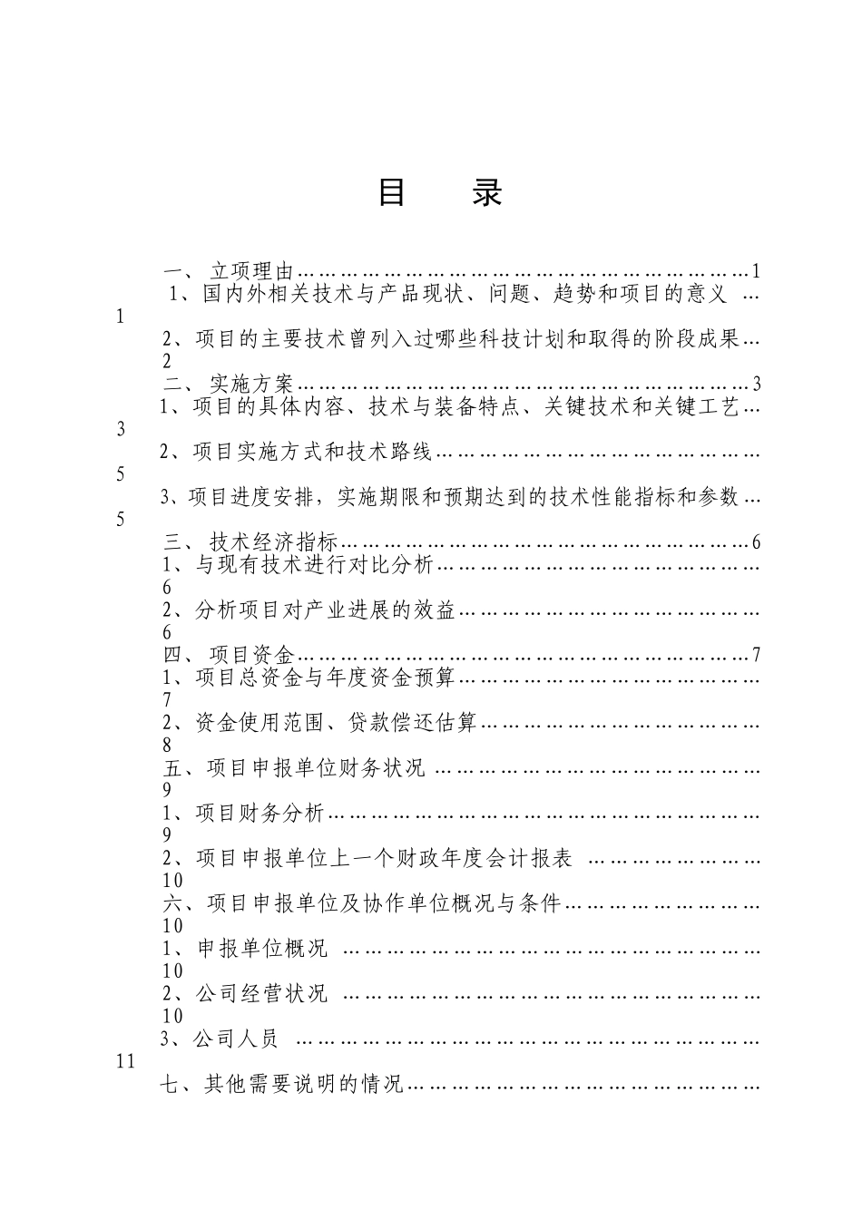原材料业重大产业技术研发专项计划资金申报报告_第3页