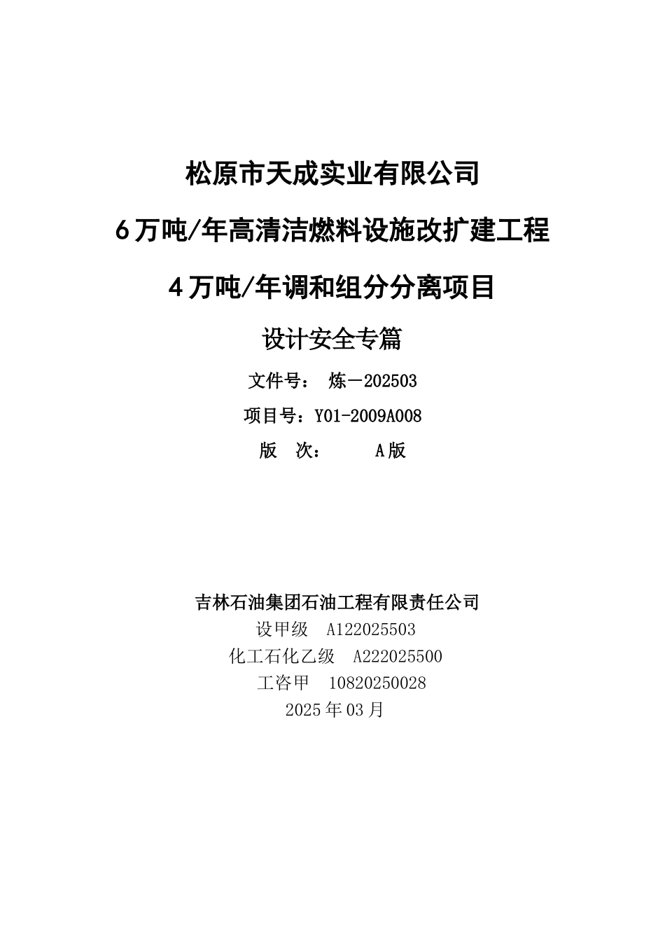 原松6万吨年高清洁燃料设施改扩建工程4万吨年调和组分分离项目设计安全专篇--大学毕设论文_第1页