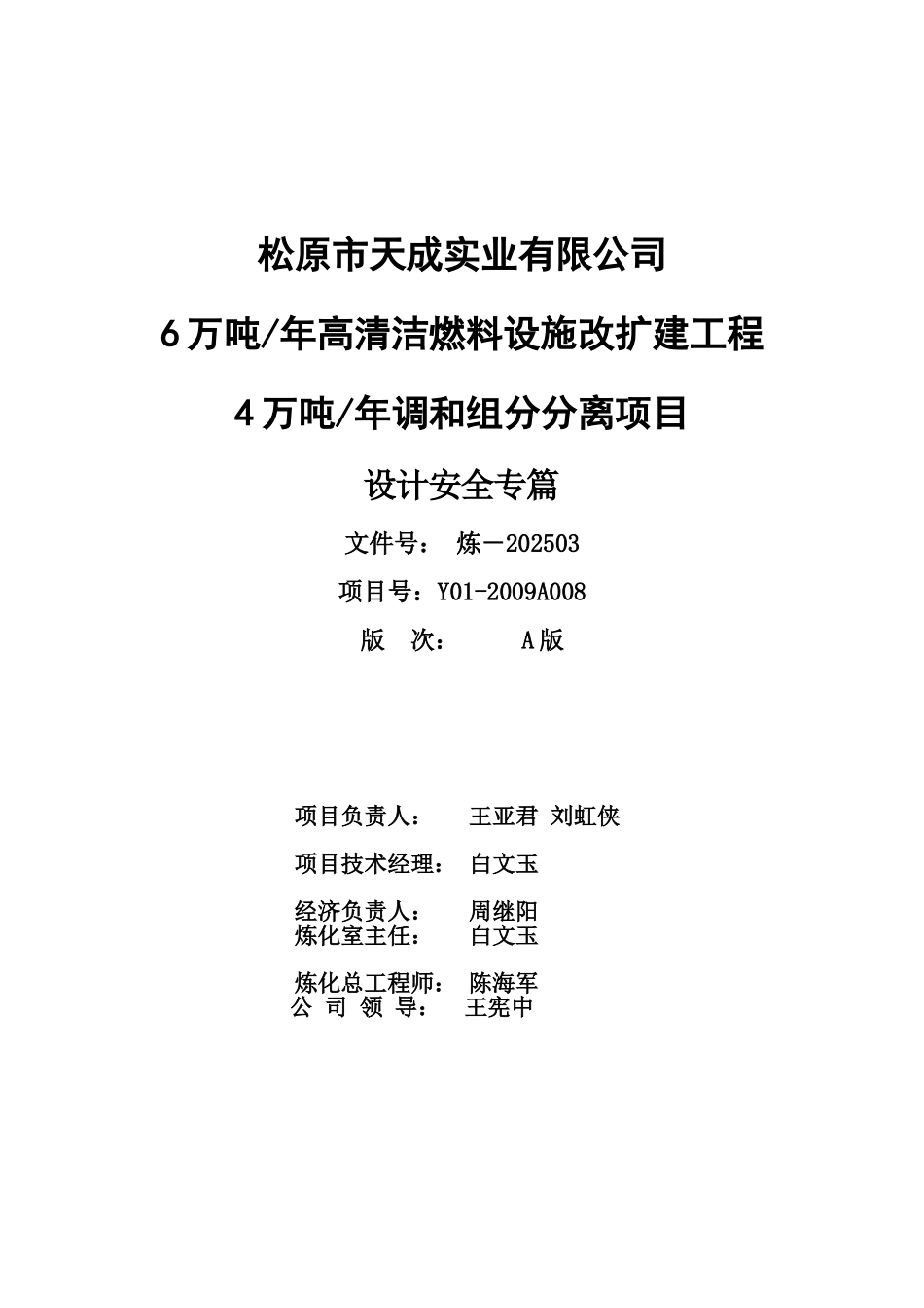 原松6万吨年高清洁燃料设施改扩建工程4万吨年调和组分分离项目设计安全专篇--大学毕设论文_第2页