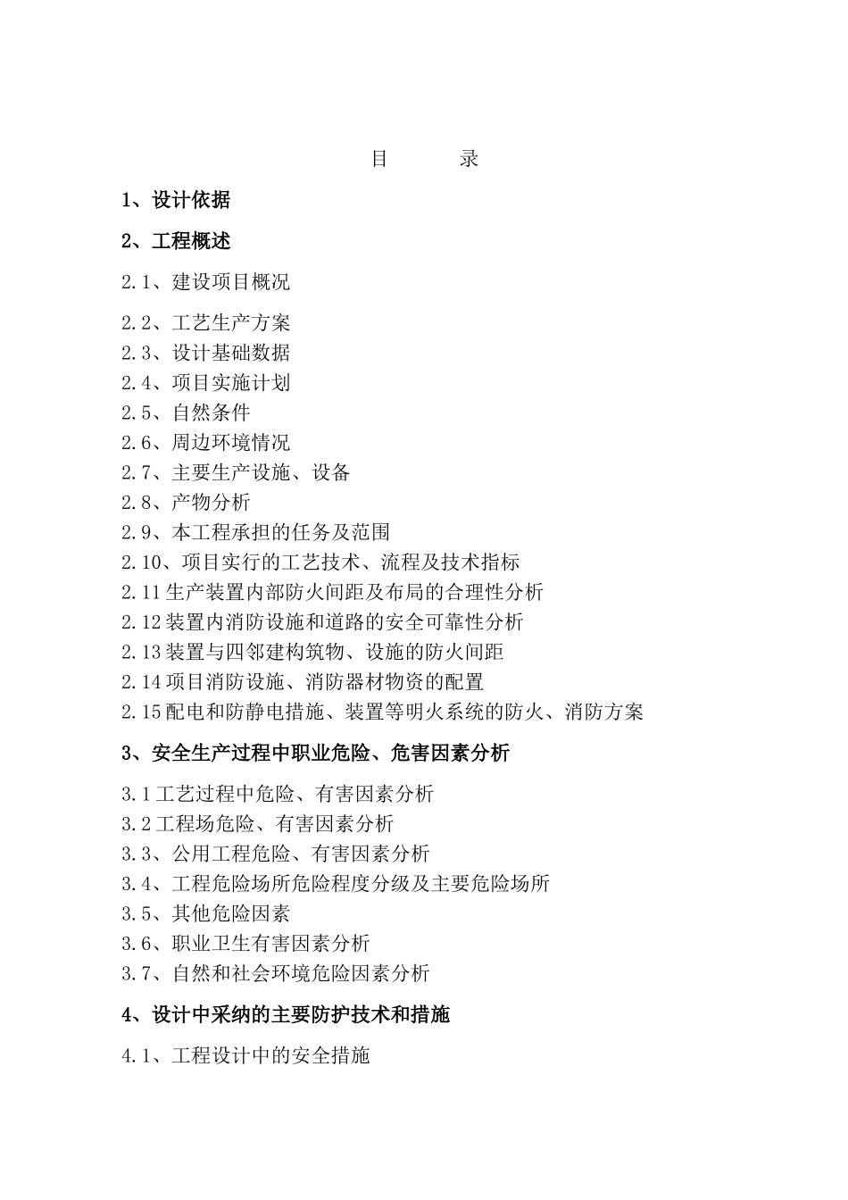 原松6万吨年高清洁燃料设施改扩建工程4万吨年调和组分分离项目设计安全专篇--大学毕设论文_第3页