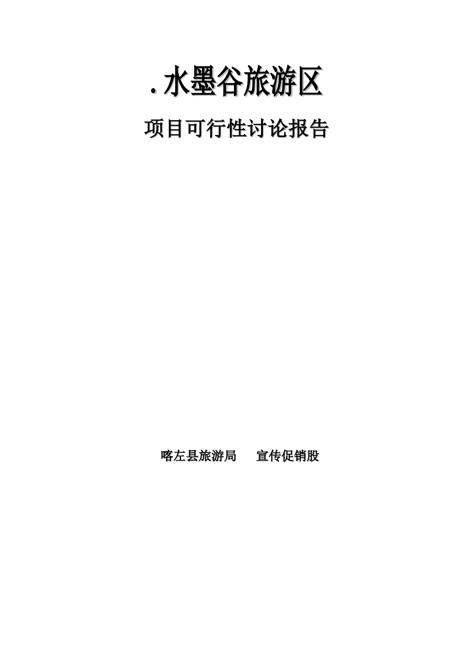 原生态丛林旅游区建设项目可行性研究报告_第1页