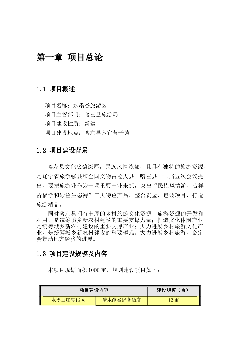 原生态丛林旅游区建设项目可行性研究报告_第2页