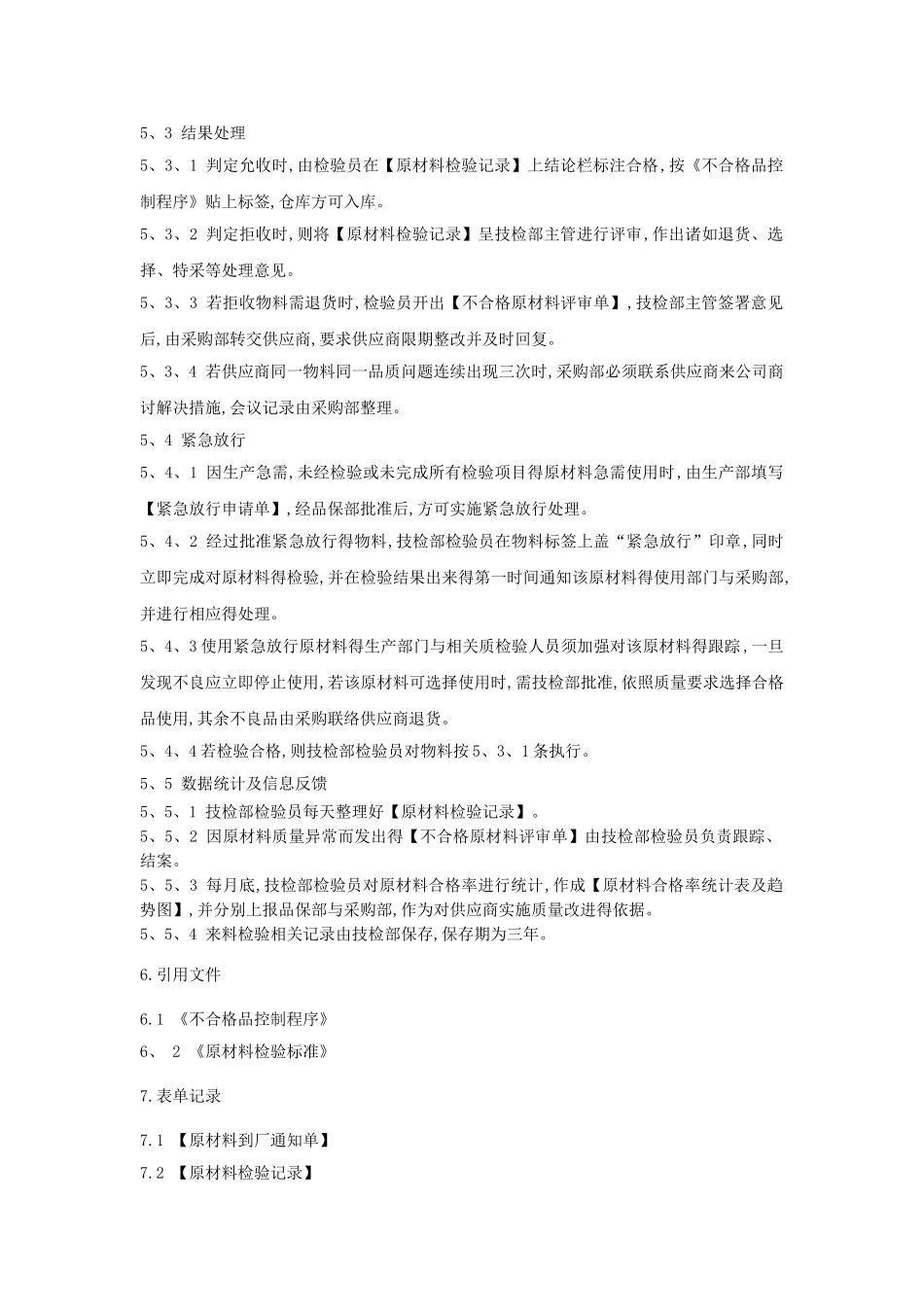原材料检验管理规定_第2页