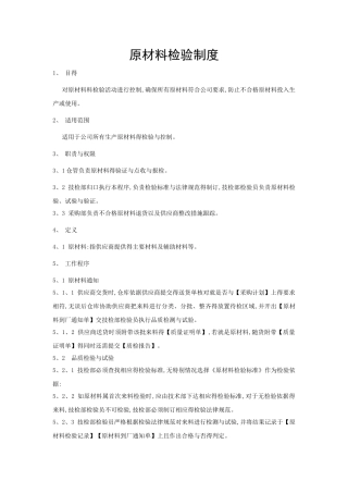 原材料检验管理规定