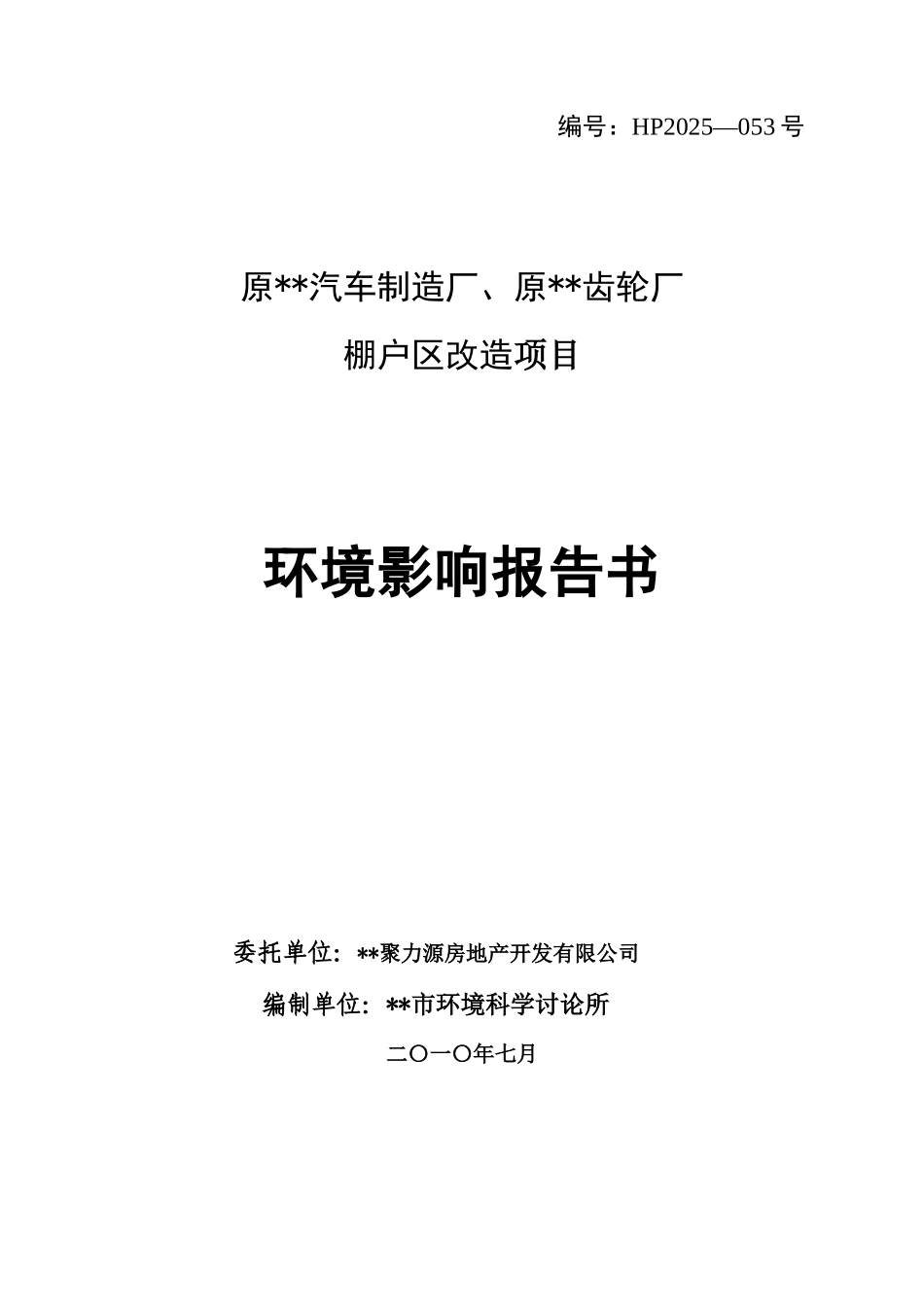 原汽车制造厂、原齿轮厂棚户区改项目环境评估报告_第3页