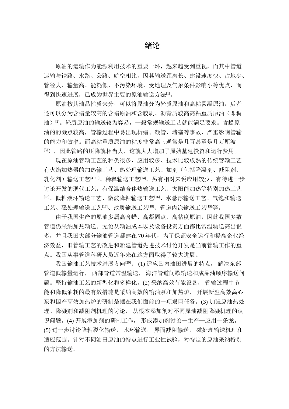 原油长输管道初步设计计算书本科学位论文_第1页