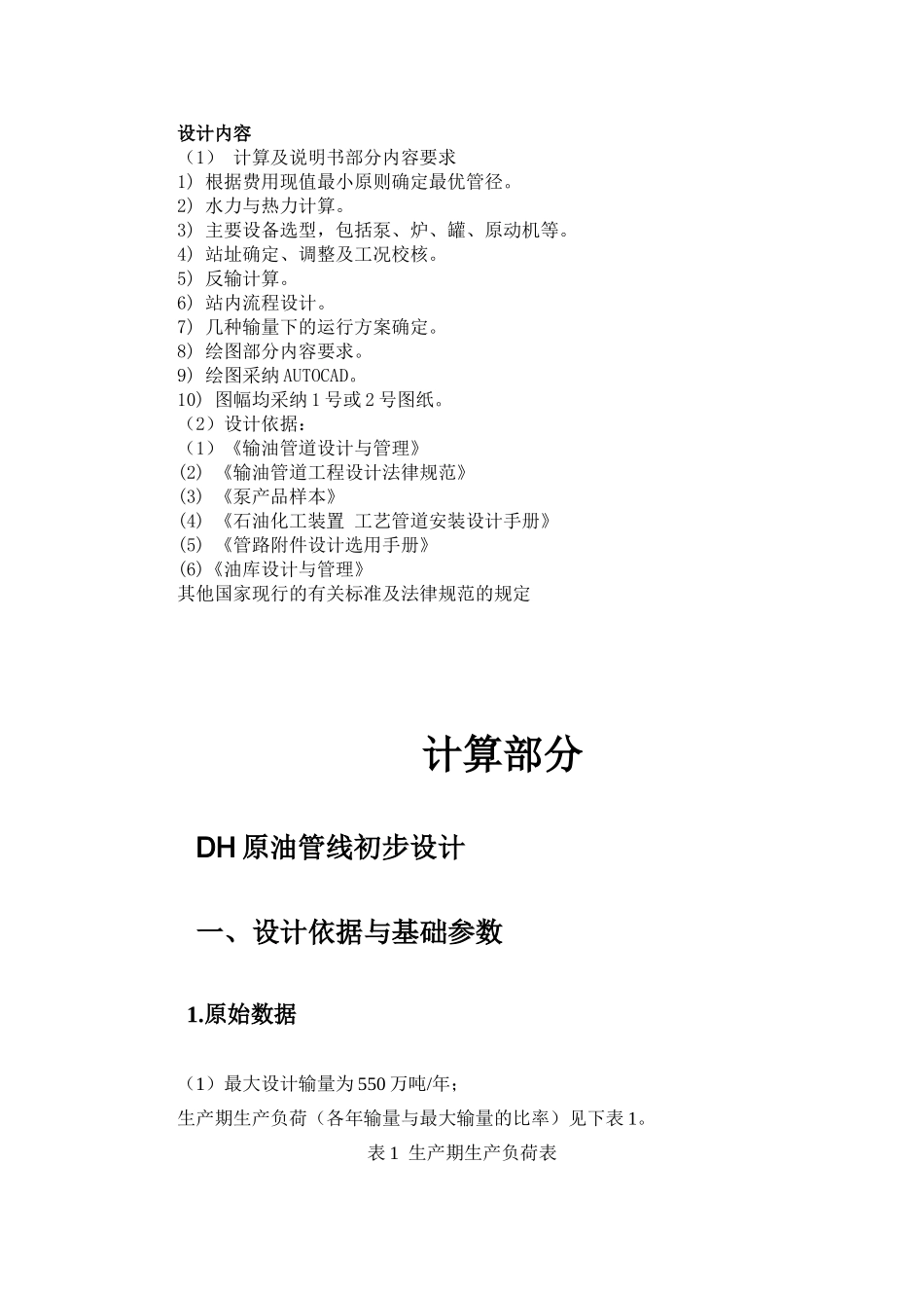 原油长输管道初步设计计算书本科学位论文_第2页