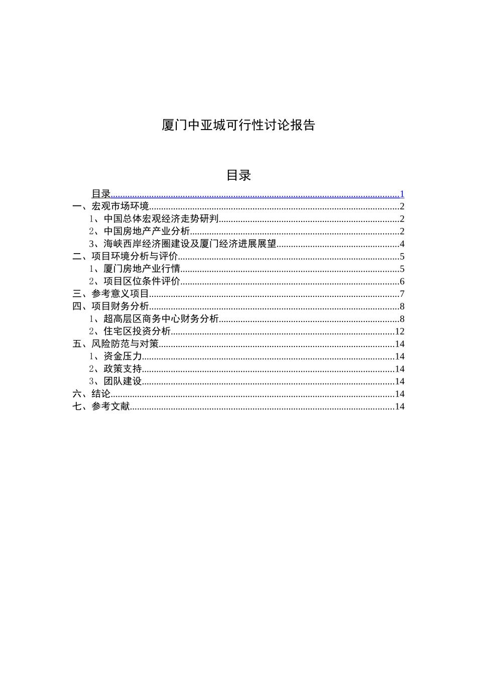 厦门中亚城可行性研究报告_第2页