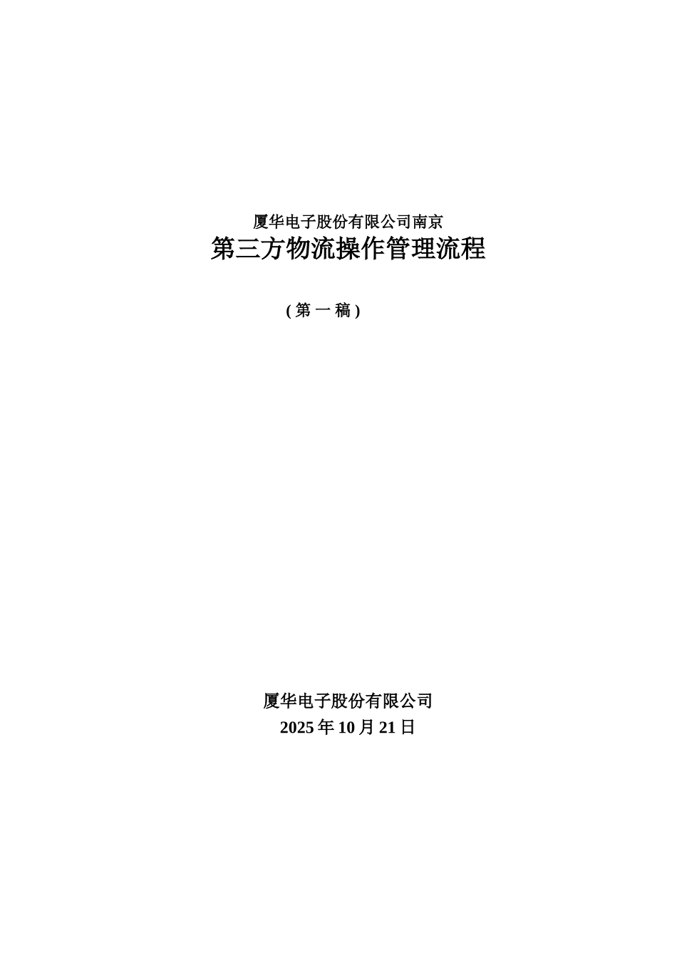 厦华电子股份有限公司第三方物流管理操作流程_第1页