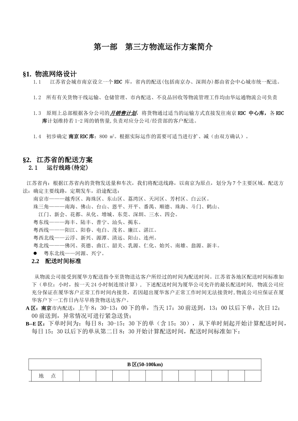 厦华电子股份有限公司第三方物流管理操作流程_第3页