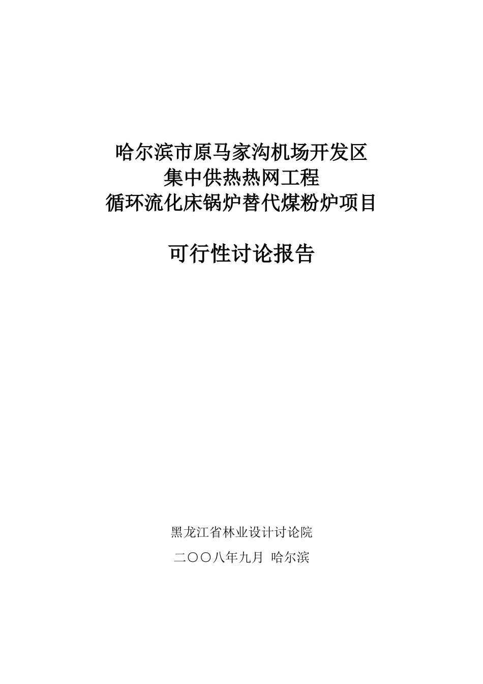原马家沟机场开发区集中供热热网工程循环流化床锅炉替代煤粉炉项目可行性研究报告_第2页