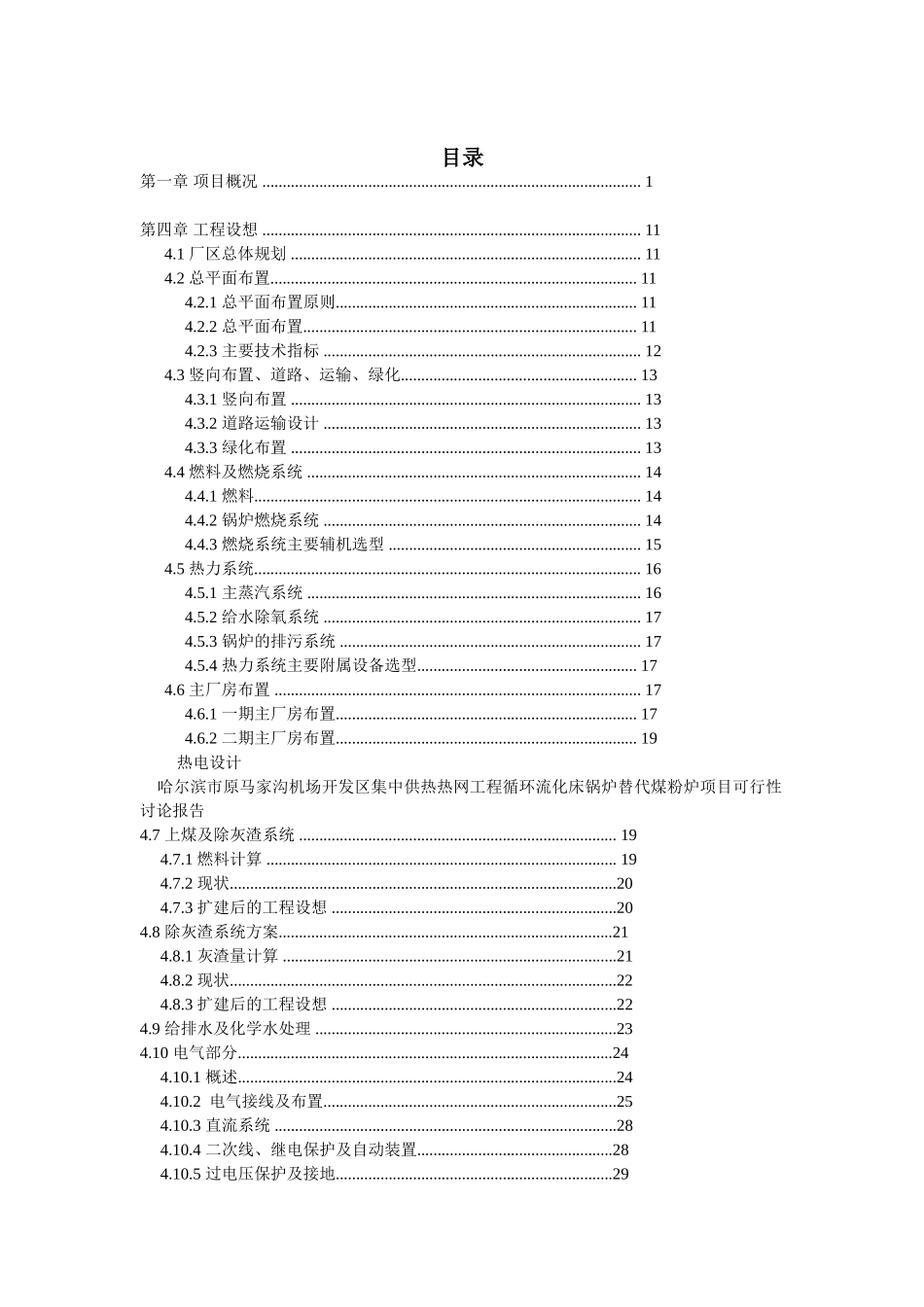 原马家沟机场开发区集中供热热网工程循环流化床锅炉替代煤粉炉项目可行性研究报告_第3页