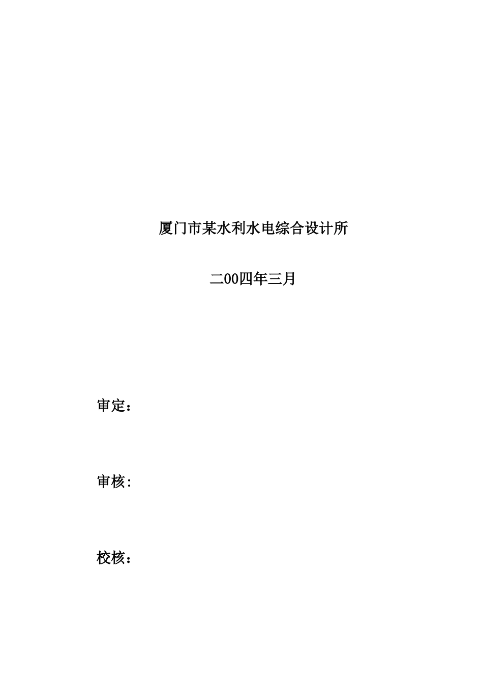 厦门市某溪下游河道治理工程项目建议书_第3页