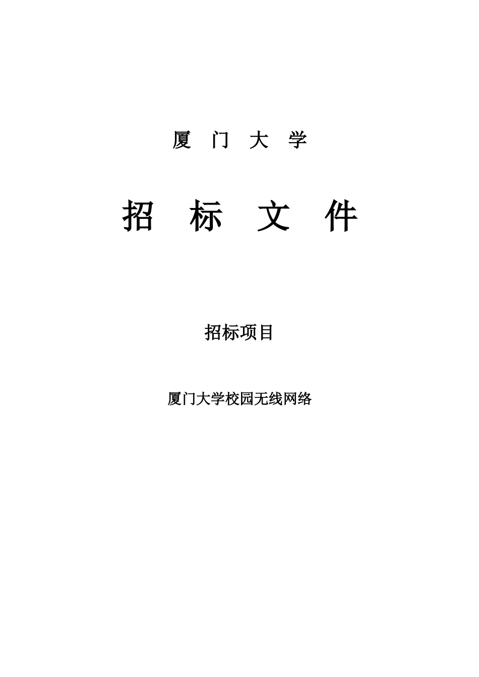 厦门大学校园无线网络招标文件_第1页