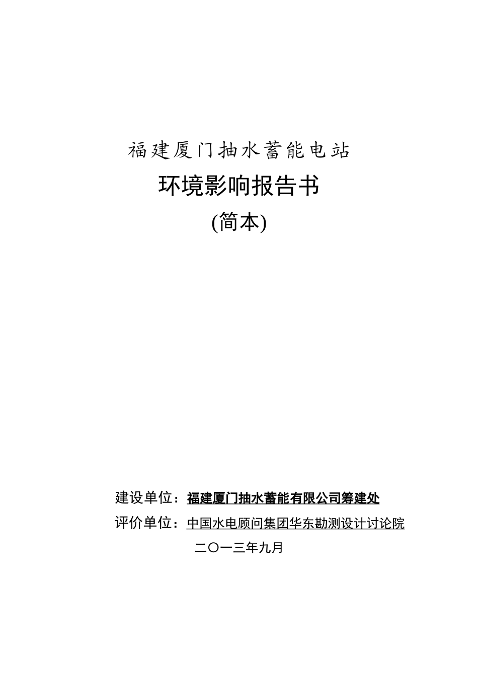厦门抽水蓄能电站项目环境影响评价报告书_第3页