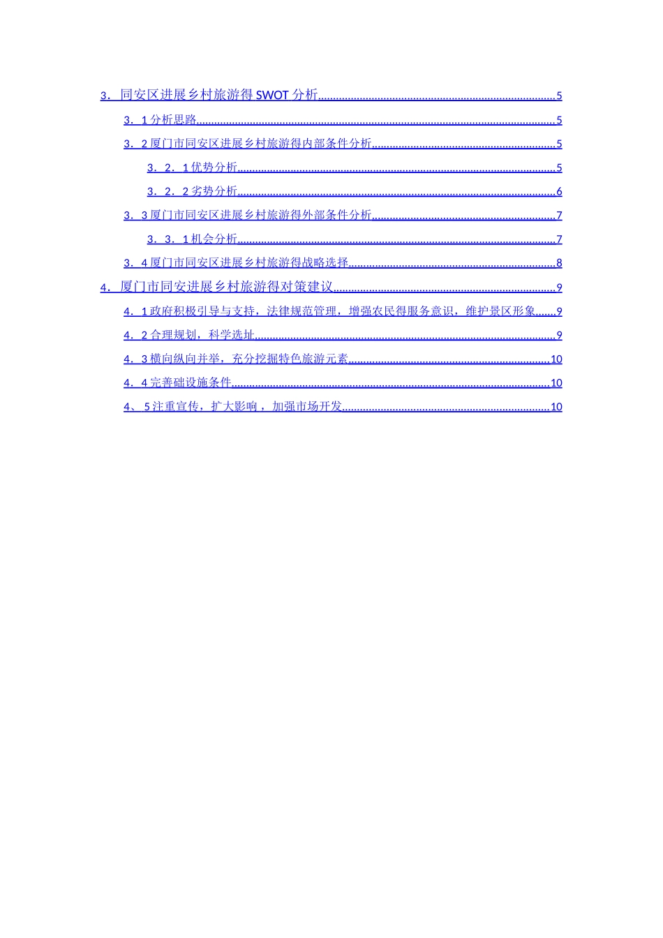 厦门市同安区乡村旅游的发展现状及对策_第2页